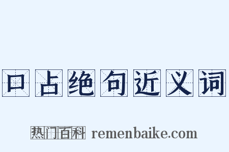 口占绝句近义词是什么意思的图片